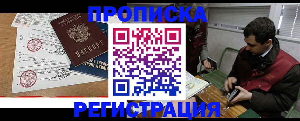 прописка законно в Белореченске